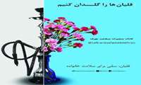 برگزاری کلاس آموزشی با شعار "قلیان ها را گلدان کنیم "